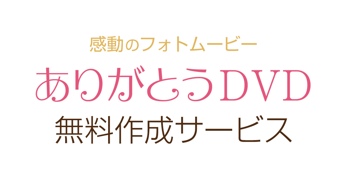 感動の記念日dvd無料作成サービス 株式会社 リ ライフ