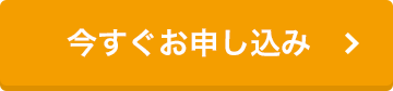 今すぐお申し込み