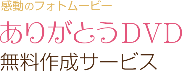 感動の記念日DVD無料作成サービス